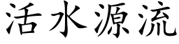 活水源流 (楷體矢量字庫)