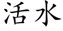 活水 (楷體矢量字庫)