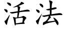 活法 (楷体矢量字库)