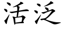 活泛 (楷體矢量字庫)