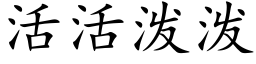 活活泼泼 (楷体矢量字库)