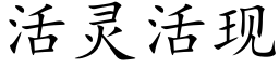 活靈活現 (楷體矢量字庫)