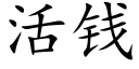 活錢 (楷體矢量字庫)