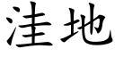 洼地 (楷体矢量字库)