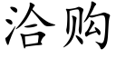 洽购 (楷体矢量字库)