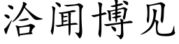 洽闻博见 (楷体矢量字库)