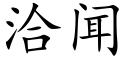 洽聞 (楷體矢量字庫)