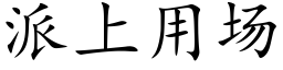 派上用场 (楷体矢量字库)