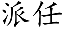 派任 (楷体矢量字库)