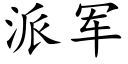 派军 (楷体矢量字库)