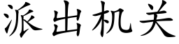 派出机关 (楷体矢量字库)