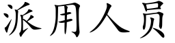 派用人员 (楷体矢量字库)