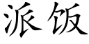 派飯 (楷體矢量字庫)