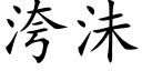 洿沬 (楷體矢量字庫)