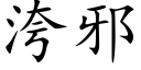 洿邪 (楷体矢量字库)