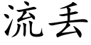 流丢 (楷体矢量字库)