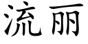 流麗 (楷體矢量字庫)