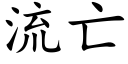 流亡 (楷体矢量字库)