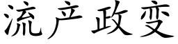 流产政变 (楷体矢量字库)