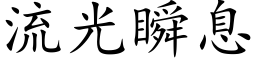 流光瞬息 (楷体矢量字库)