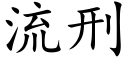 流刑 (楷體矢量字庫)