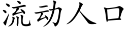 流動人口 (楷體矢量字庫)