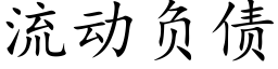 流動負債 (楷體矢量字庫)