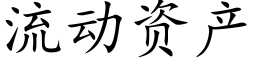 流动资产 (楷体矢量字库)