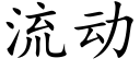 流動 (楷體矢量字庫)