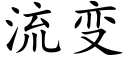 流變 (楷體矢量字庫)