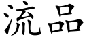 流品 (楷体矢量字库)