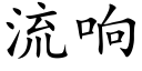 流響 (楷體矢量字庫)