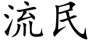 流民 (楷體矢量字庫)