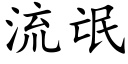 流氓 (楷体矢量字库)