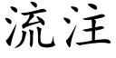 流注 (楷體矢量字庫)