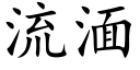 流湎 (楷体矢量字库)