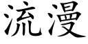 流漫 (楷體矢量字庫)