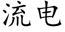 流電 (楷體矢量字庫)