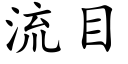 流目 (楷體矢量字庫)