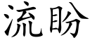 流盼 (楷體矢量字庫)