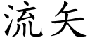 流矢 (楷體矢量字庫)