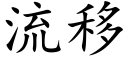 流移 (楷體矢量字庫)