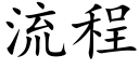 流程 (楷體矢量字庫)