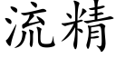 流精 (楷體矢量字庫)