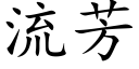 流芳 (楷體矢量字庫)