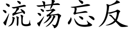 流荡忘反 (楷体矢量字库)