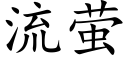 流螢 (楷體矢量字庫)