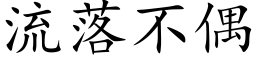 流落不偶 (楷體矢量字庫)