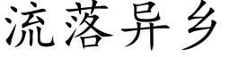 流落異鄉 (楷體矢量字庫)