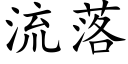 流落 (楷体矢量字库)